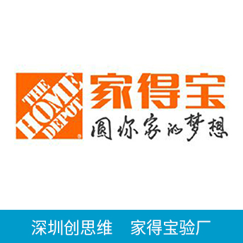 THD家得寶驗(yàn)廠