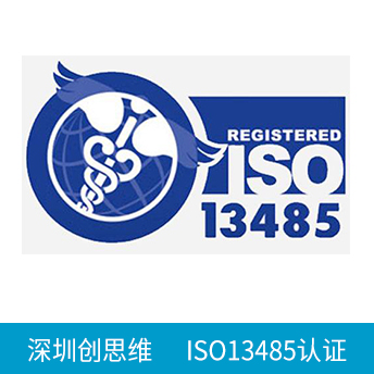 ISO13485認(rèn)證咨詢